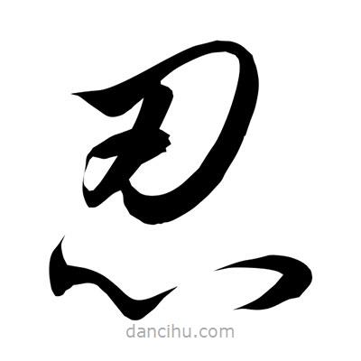 孫萬民寫的草書忍