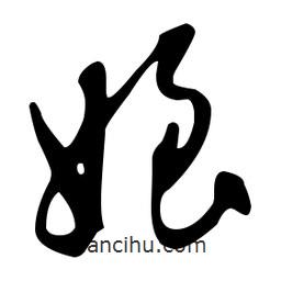 文征明寫的草書娘