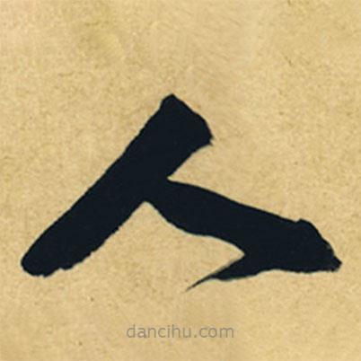 董其昌写的草书人