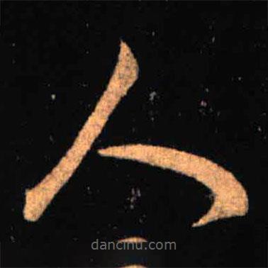 王羲之写的草书人