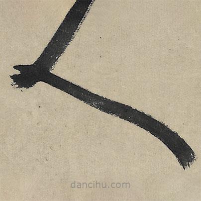 朱耷寫的草書人