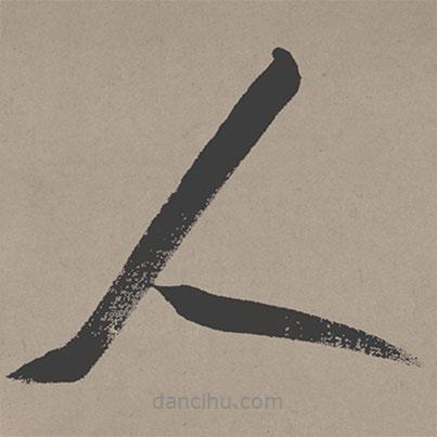 張瑞圖寫的草書人