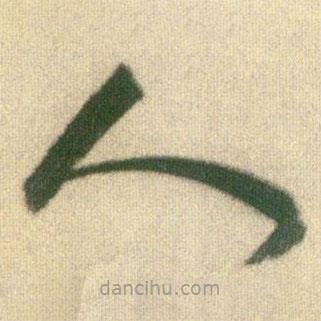 王铎写的草书人