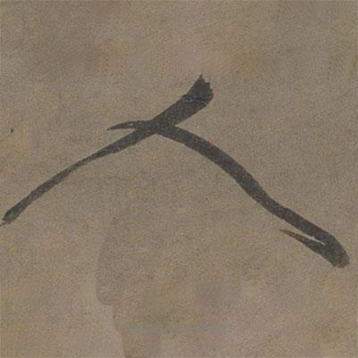 张弼写的草书人