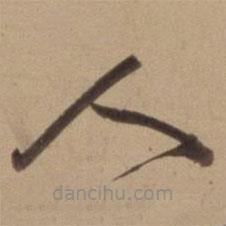 陈道复写的草书人