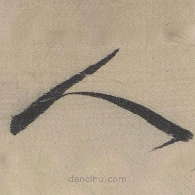 董其昌写的草书人