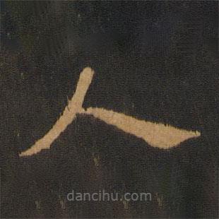 宋克写的草书人