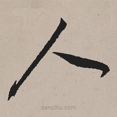 祝允明寫的草書人