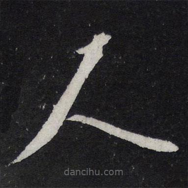 黄庭坚写的草书人