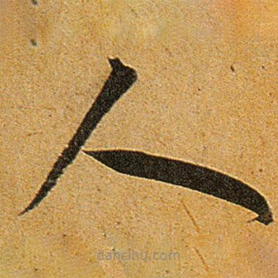 王寵寫的草書人