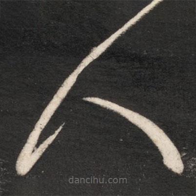 王献之写的草书人