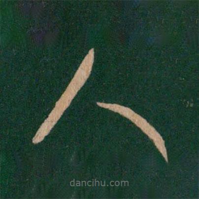 王羲之寫的草書人