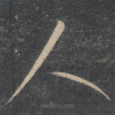 李懷琳寫的草書人