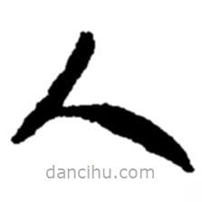 趙之謙寫的草書人