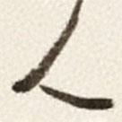 于右任写的草书人