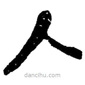 毛澤東寫的草書人