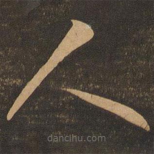 李懷琳寫(xiě)的草書(shū)人