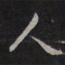 褚遂良寫的草書人