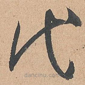 孫過庭寫的草書代