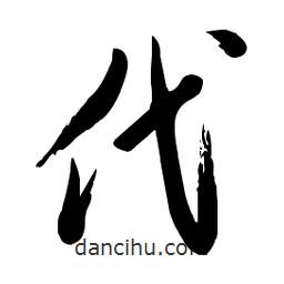 毛體寫的草書代