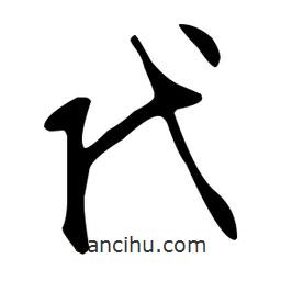 文征明寫的草書代