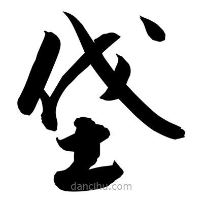 孫萬(wàn)民寫(xiě)的草書(shū)垡
