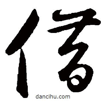 鮮于樞寫的草書借
