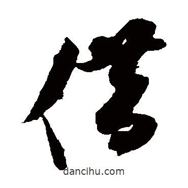 米芾寫的草書借