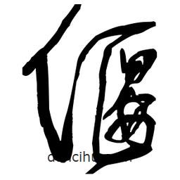 王鐸寫的草書偃