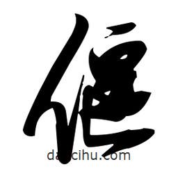 張瑞圖寫的草書偃