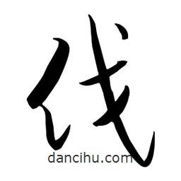 流江寫的草書伐