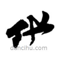 趙之謙寫的草書他