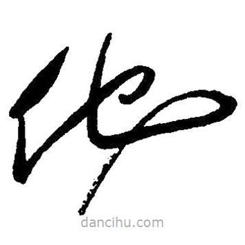草書他