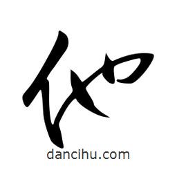 李洤写的草书他