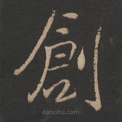 王操之写的草书创