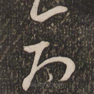 米芾寫(xiě)的草書(shū)創(chuàng)