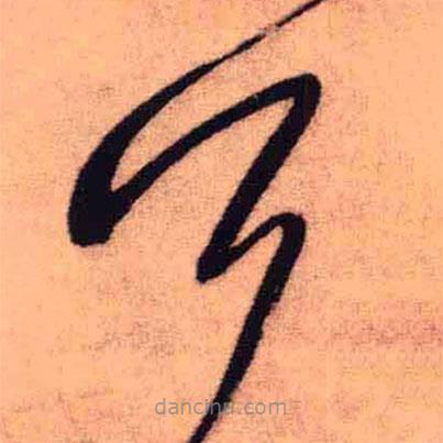 王鐸寫的草書公