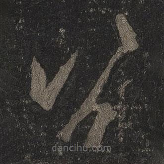 李邕写的草书公