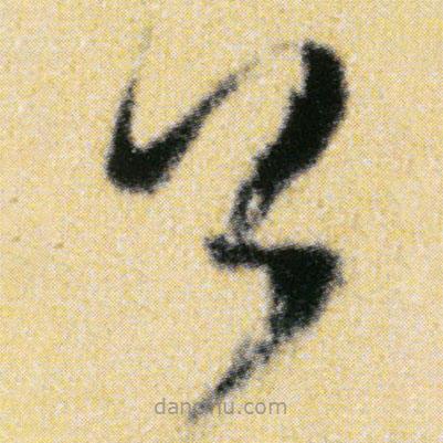 傅山寫的草書公