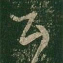 王羲之寫的草書公