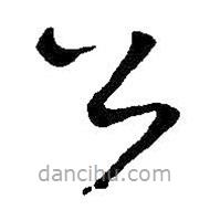 王鐸寫的草書公