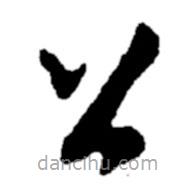 郑板桥写的草书公