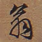 奏记帖写的草书翁