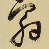 王铎写的草书翁