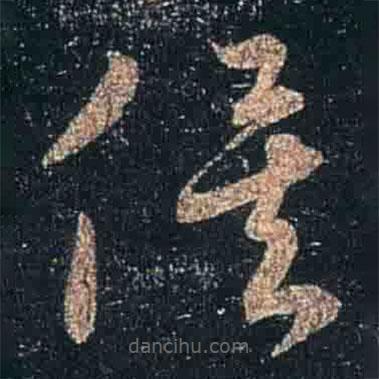 王羲之寫的草書俟