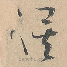 孫過庭寫的草書俟