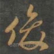 孫過庭寫的草書俊