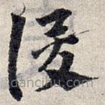 赵孟頫写的草书俊