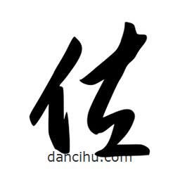 李洤写的草书佐