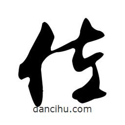 文征明写的草书佐